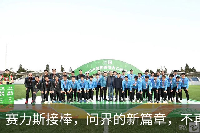赛力斯接棒，问界的新篇章，不再姓华？