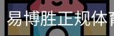 易博胜正规体育体系